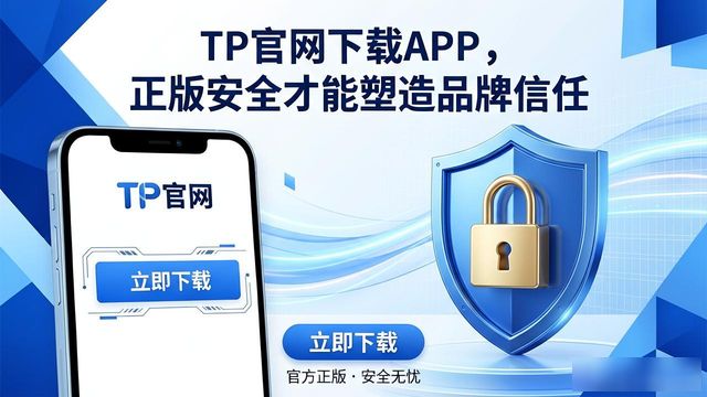 TP官方网站下载APP的品牌塑造与用户影响_TP官网APP下载体验_下载TP官方APP