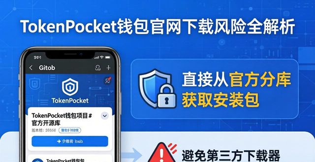 TokenPocket钱包官网下载时的风险与防范措施_TokenPocket官方下载_多链钱包安全下载指南
