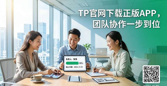 如何通过TP官网下载app正版实现团队协作？_下载正版TP官网APP_团队协作工具选择