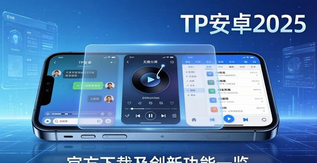 TP安卓2025新版上线！官方下载及创新功能一览