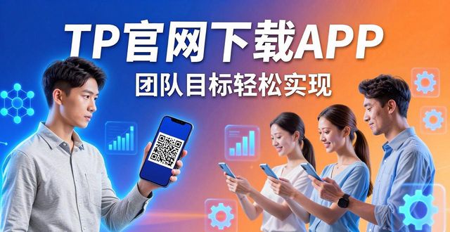 TP官网下载APP，团队目标轻松实现