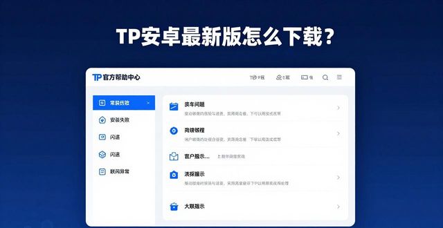 TP安卓最新版怎么下载？官方帮助中心解决你所有问题
