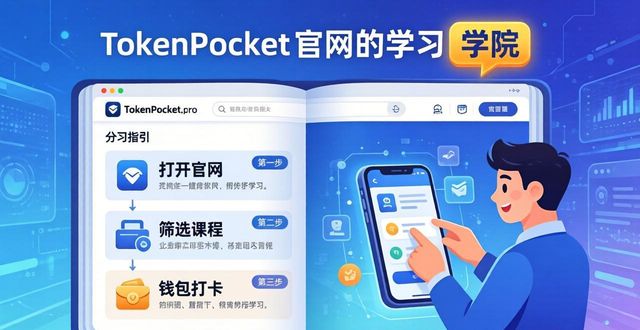 TokenPocket官网怎么学？三步参与在线课程