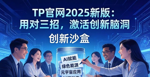 灵感碰撞功能_如何通过2025 TP官网最新版本推进创新思考_智能矛盾矩阵