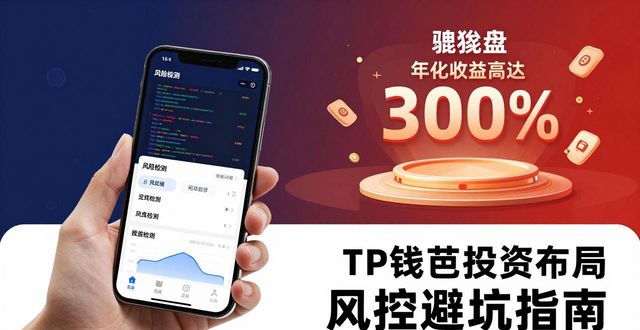TP钱包的多元投资布局与风控_TP钱包多元投资布局_TP钱包跨链资产配置风险