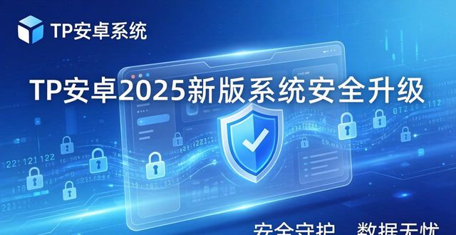 安卓2025新版系统_TP官方安卓系统2025_tp官方下载安卓2025：新版系统如何借力创新科技实现质的飞跃
