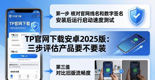 安卓2025新版下载评估_如何在TP官网下载安卓最新版本2025中进行产品评估_官网数字签名验证