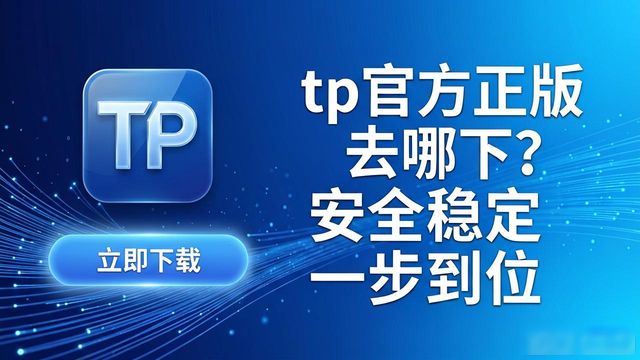 正版TP软件优势_4. 深入解析tp官方正版下载的优势与秘密_tp官方下载渠道