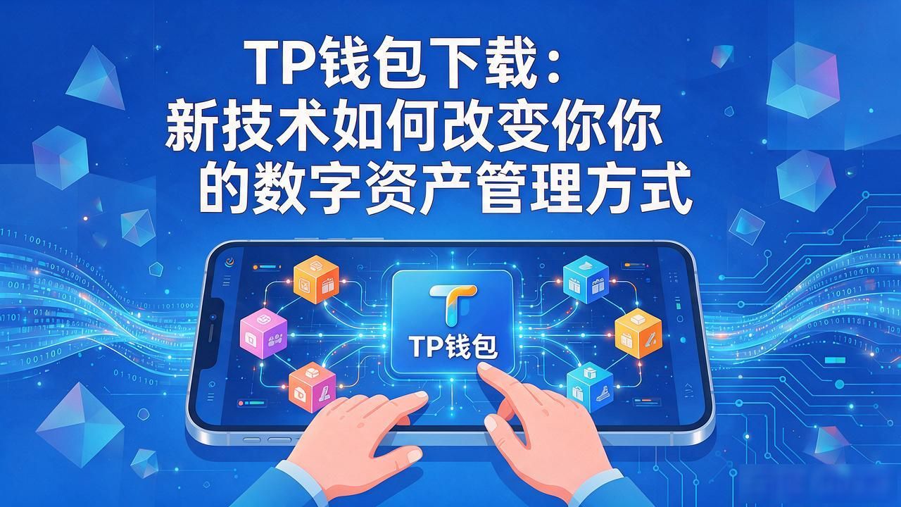 TP钱包下载：新技术如何改变你的数字资产管理方式