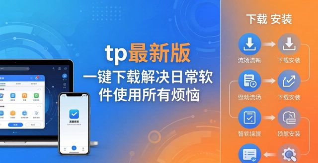 3. 不容错过！tp最新版下载，解决所有使用烦恼_安装包下载流程_新版tp优化体验