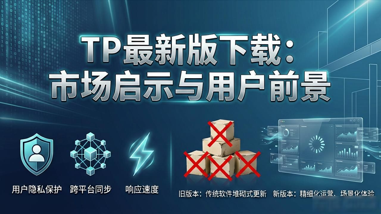 TP最新版下载：市场启示与用户前景