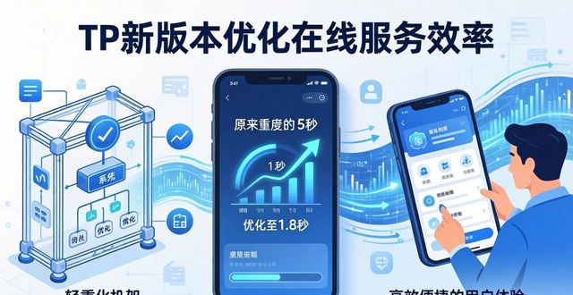 通过TP最新版本下载 优化在线服务效率实用方法指南
