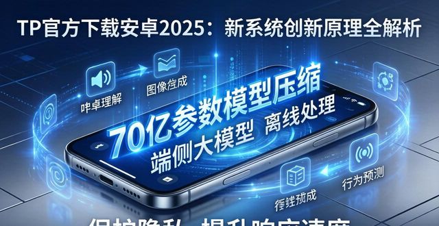 TP官方下载安卓2025：新系统创新原理全解析