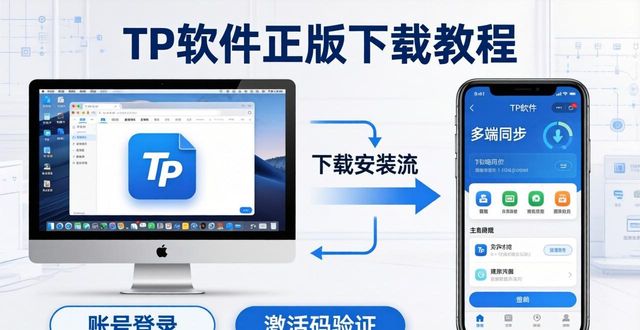 数字化办公正版TP软件多端同步实操指南_TP官网下载正版软件教程_TP官方下载正版软件下载多端同步实操