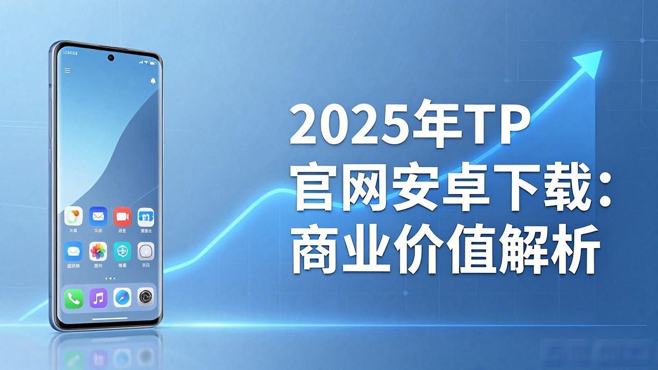 2025年TP官网安卓下载：商业价值解析