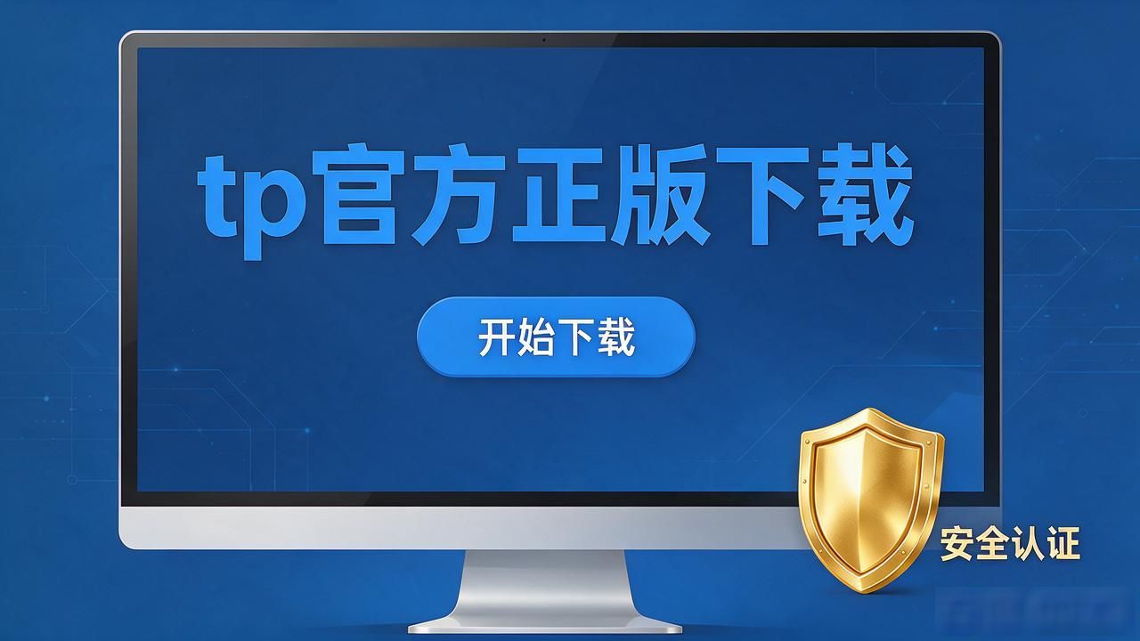 tp官方正版下载到底去哪，认准官方渠道安全不花冤枉钱
