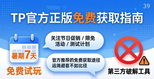 TP官方正版免费获取？这些坑你别踩