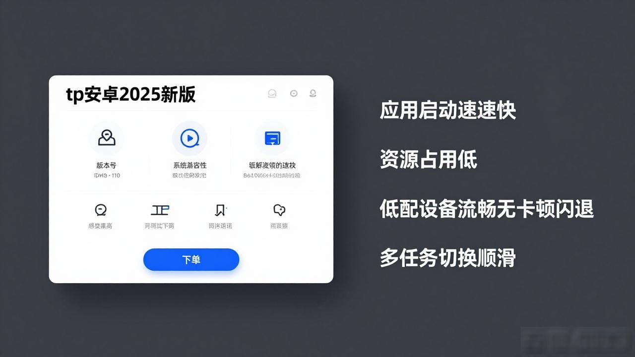 界面设计优化_tp官方下载安卓2025：新版体验测评，细数每一项升级优势_tp安卓2025新版体验重构