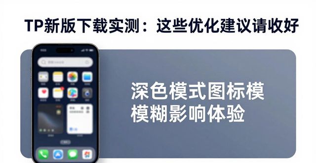 稳定运行性能_流畅下载安装_TP最新版下载的使用评价与优化建议