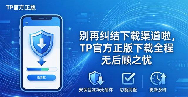 寻找正规安装资源_5. 不再犹豫，tp官方正版下载让你无后顾之忧_避免恶意捆绑软件下载