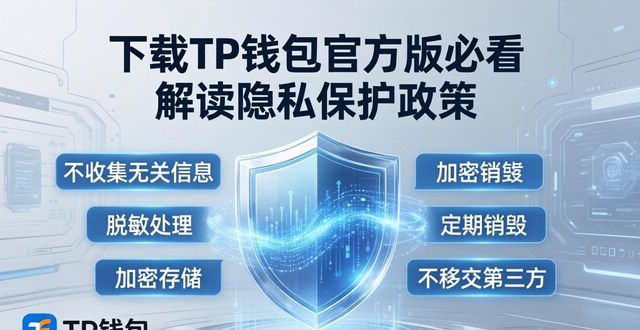 数字资产钱包数据安全_tp钱包app官方下载的隐私保护政策，确保数据的安全性与私密性_TP钱包隐私保护