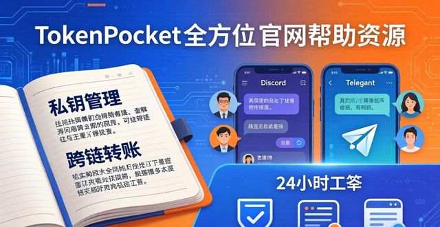 TokenPocket官网的社区支持与帮助资源_TokenPocket官网社区支持_TokenPocket帮助中心教程