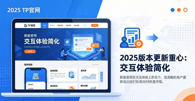 2025 TP官网最新版本全梳理 从发展历程到后续更新展望