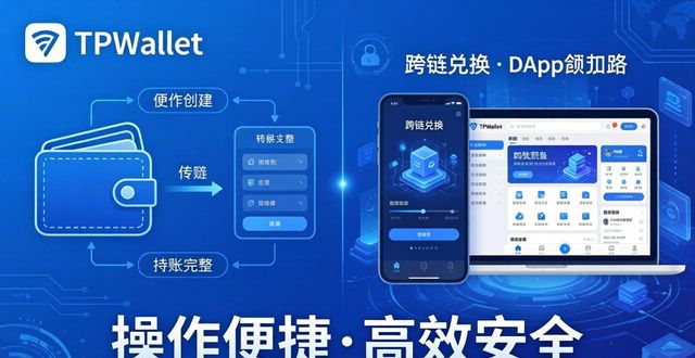 为什么大家都用TPWallet？TPWallet好用吗？