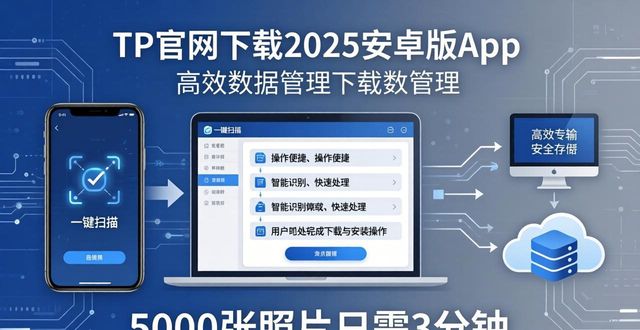 TP官网下载2025安卓版 两步搞定数据管理