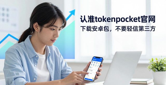 TokenPocket官网安卓版_TokenPocket安全吗_tokenpocket官网安卓下载的成功案例分享，真实的用户故事