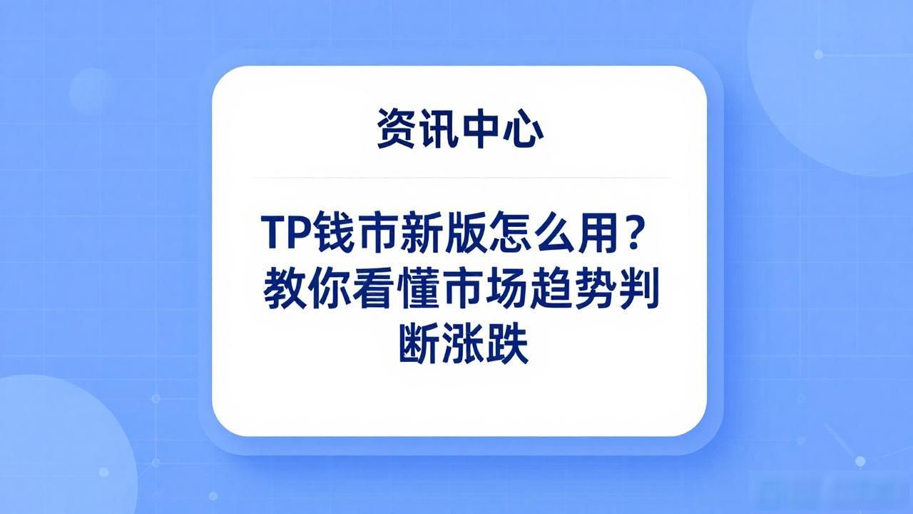 TP钱包新版怎么用？教你看懂市场趋势判断涨跌