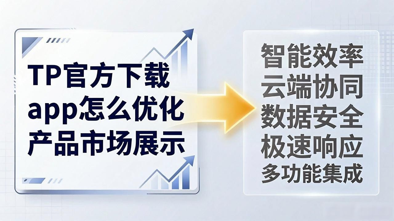 TP官方下载app怎么优化产品市场展示