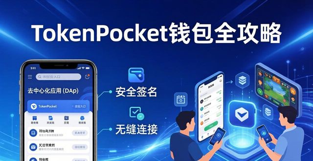 TokenPocket钱包的功能介绍与官网资源导航_TokenPocket钱包_多链资产管理的TokenPocket