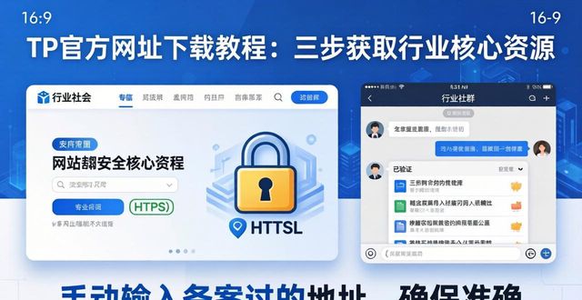 TP官方网址下载教程：三步获取行业核心资源