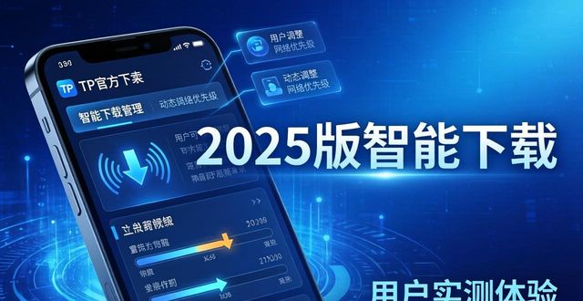 TP官方下载安卓2025实测：好用吗？亲身体验分享
