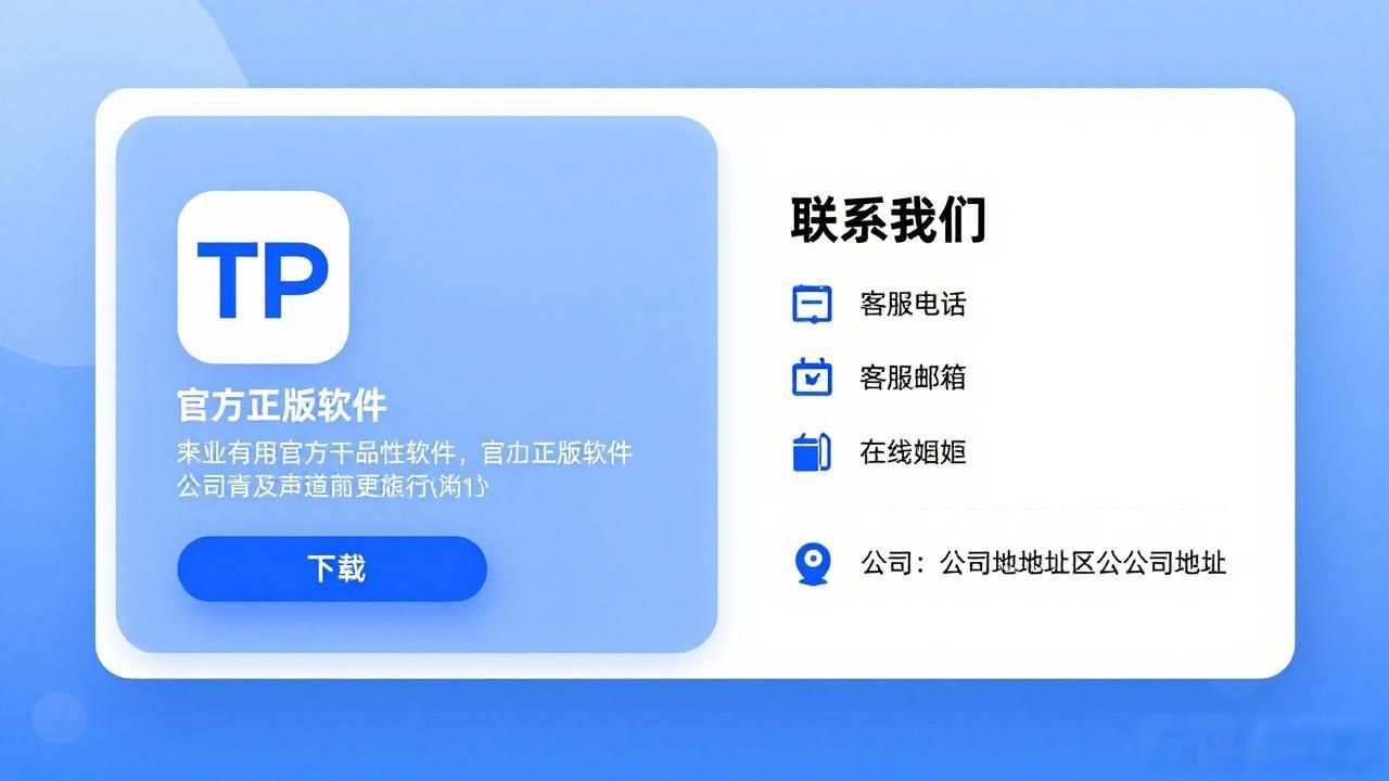 TP官方正版下载后如何联系我们？看完这篇就懂了