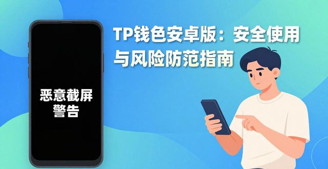 TP钱包安卓版：安全使用与风险防范指南