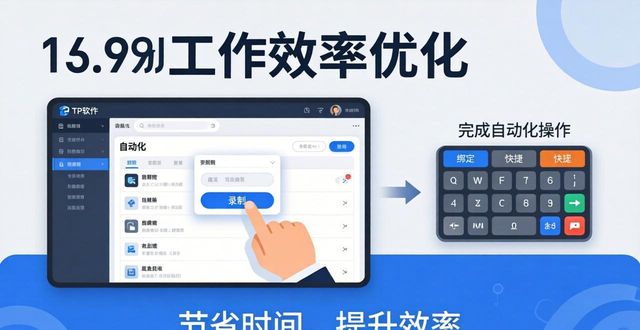 TP最新版下载后，三步优化你的工作流
