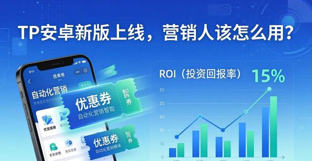 TP官方安卓新版本_移动端数据处理速度提升_TP官方安卓最新版本对市场营销的影响
