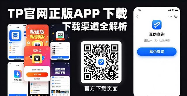 TP官网正版APP下载渠道全解析