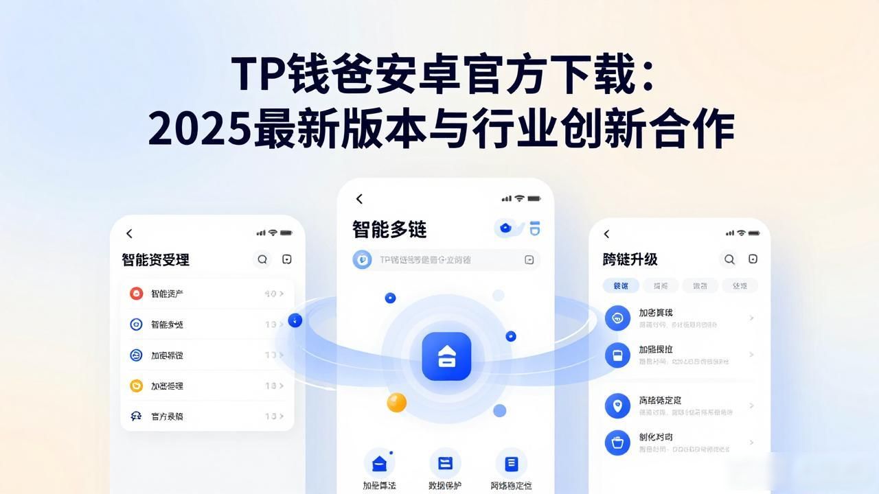 2025TP钱包官方下载路径_如何在TP官网下载安卓最新版本2025中寻求创新合作_TP钱包安卓最新版本官方下载渠道