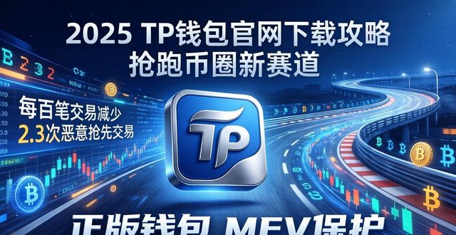 2025 TP钱包官网下载攻略 抢跑币圈新赛道