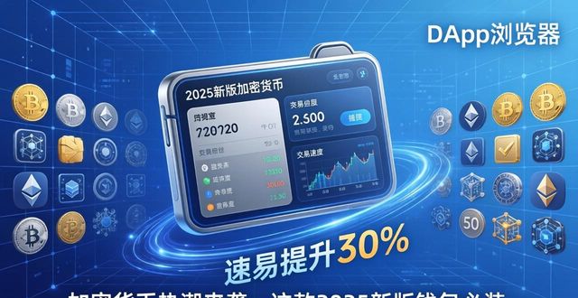 TP钱包安卓版2025_TP钱包2025版资金安全保障_加密货币热潮中，为何需要下载tp钱包安卓版最新版2025？