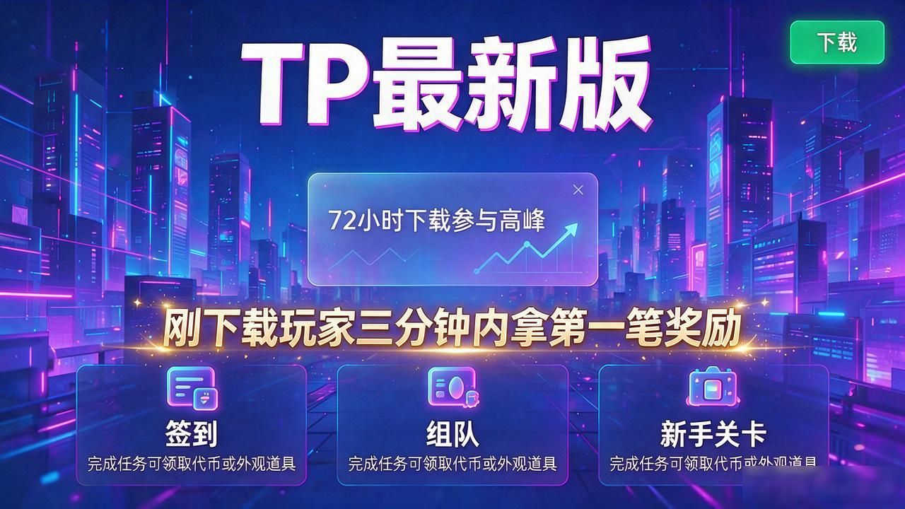 TP最新版下载的用户参与及激励策略_TP最新版下载授权应用商店_TP最新版下载官网直链