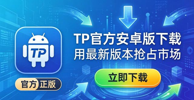 TP官方安卓版下载 用最新版本抢占市场