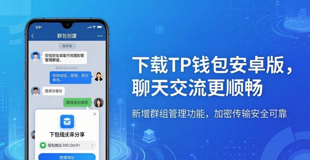 如何通过TP官方安卓最新版本下载提升用户交流？_TP钱包官方安卓最新版本_TP钱包新版本群聊便捷功能