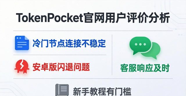 操作流畅度_资产安全_TokenPocket官网的用户评价与应用体验