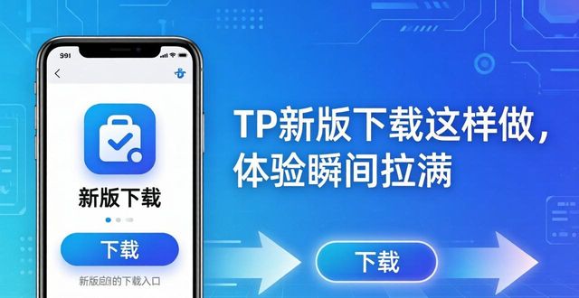 TP新版下载这样做，体验瞬间拉满