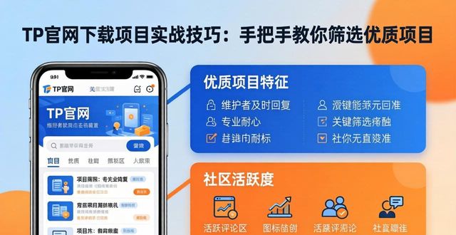 TP官网下载项目实战技巧：手把手教你筛选优质项目