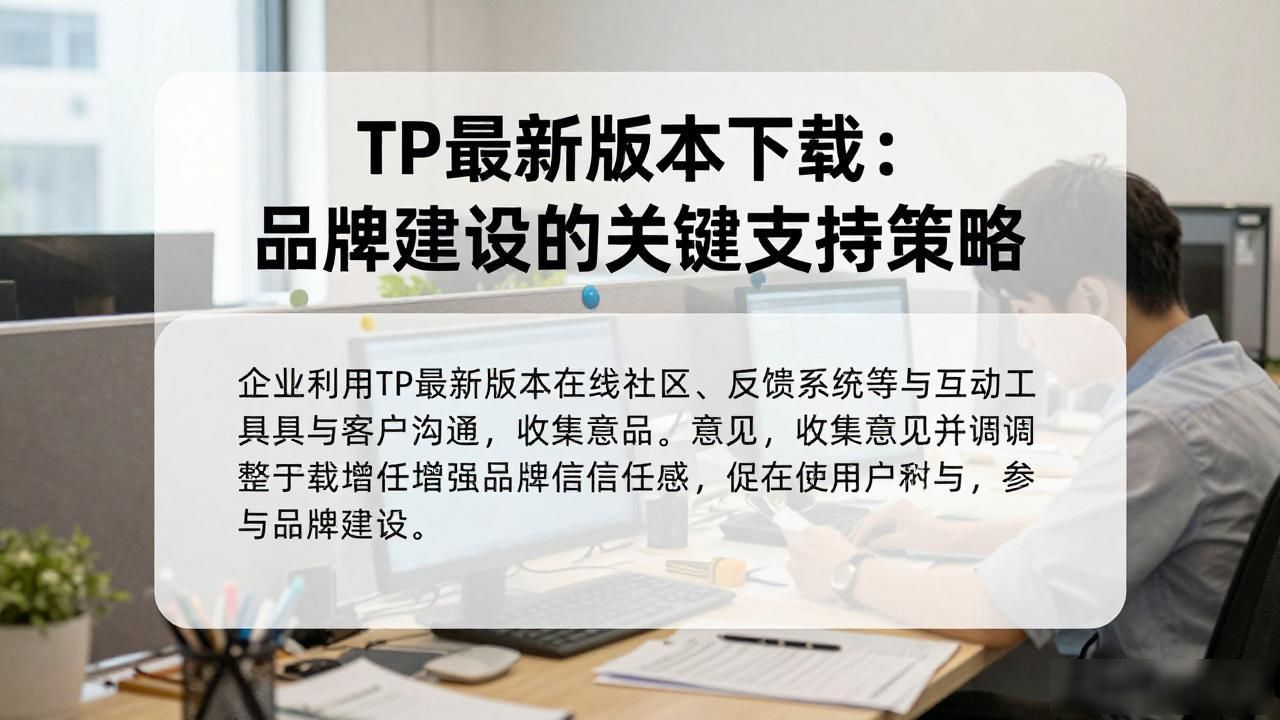 TP最新版本下载_增强品牌建设_TP最新版本下载对品牌建设的支持策略